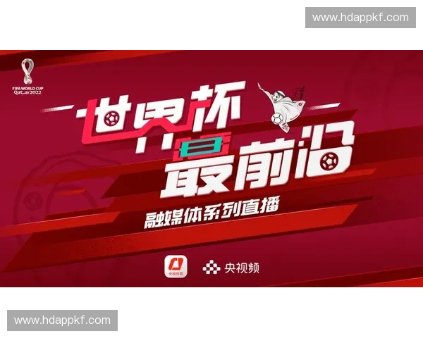 世界杯官方直播平台全景呈现赛事精彩与权威解读互动体验与实时数据分析